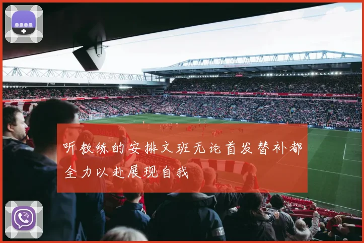 听教练的安排文班无论首发替补都全力以赴展现自我