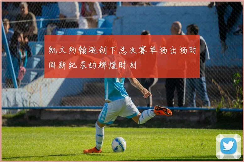 凯文约翰逊创下总决赛单场出场时间新纪录的辉煌时刻