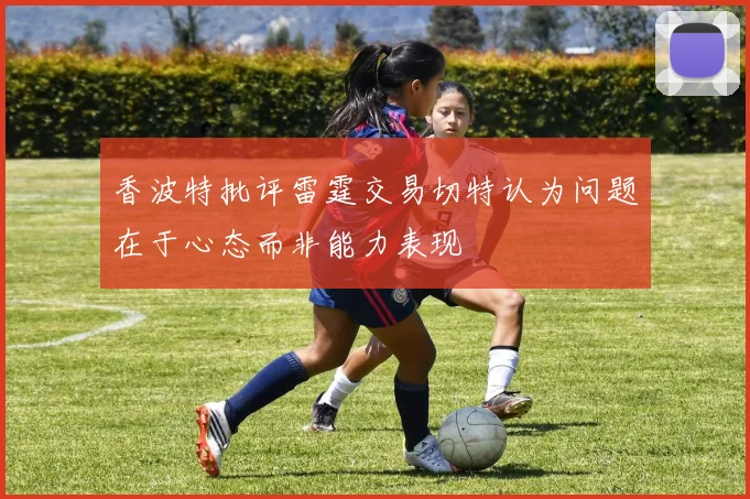 香波特批评雷霆交易切特认为问题在于心态而非能力表现