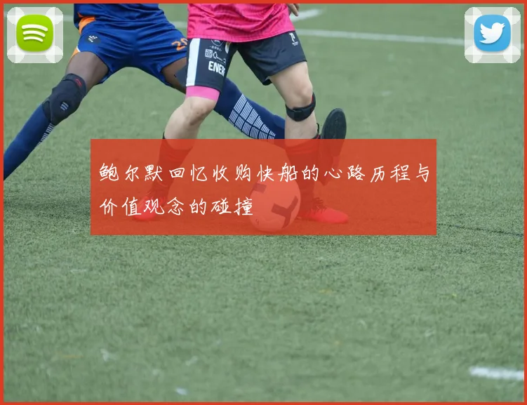 鲍尔默回忆收购快船的心路历程与价值观念的碰撞