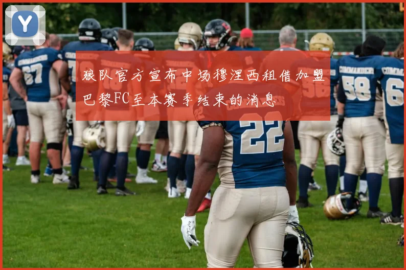 狼队官方宣布中场穆涅西租借加盟巴黎FC至本赛季结束的消息