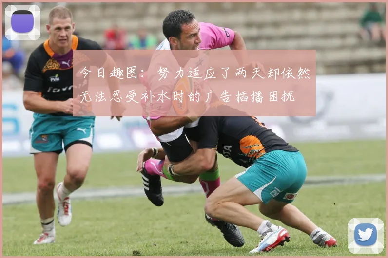 今日趣图：努力适应了两天却依然无法忍受补水时的广告插播困扰