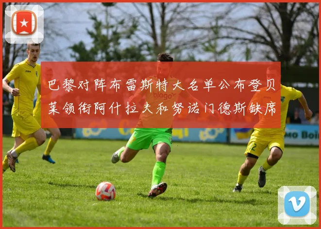 巴黎对阵布雷斯特大名单公布登贝莱领衔阿什拉夫和努诺门德斯缺席