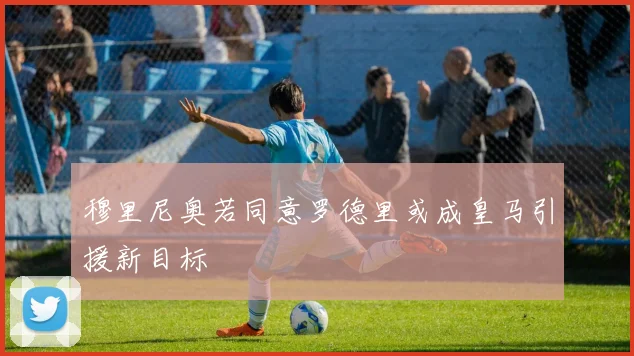 穆里尼奥若同意罗德里或成皇马引援新目标