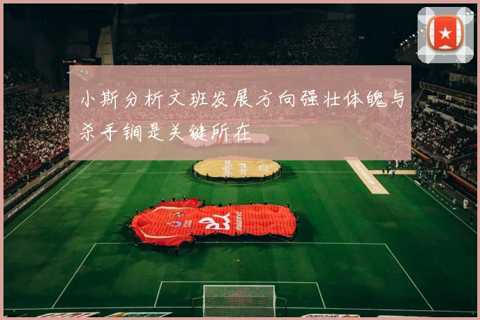 小斯分析文班发展方向强壮体魄与杀手锏是关键所在