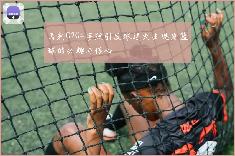 马刺G2G4惨败引发球迷失去观看篮球的兴趣与信心